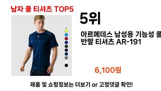 2024년 현재 가장 많이 팔린 남자 쿨 티셔츠 TOP5 고민말고 이거 사세요
