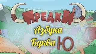 Развивающий мультик.Предки - Азбука - Буква Ю