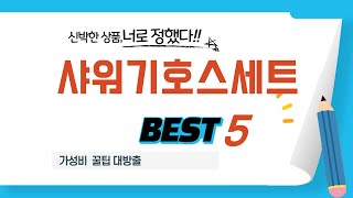 샤워기호스세트 쇼핑 가이드 추천 TOP5