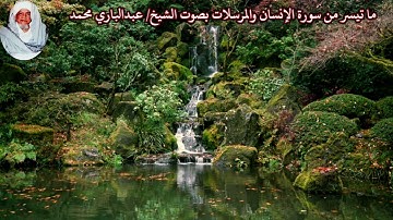 ما تيسر من سورة الإنسان والمرسلات بصوت الشيخ/ عبدالباري محمد