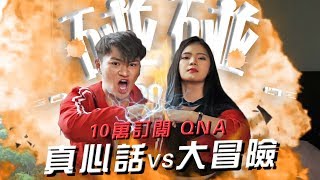 Video thumbnail of "【Q&A】碰碰10萬訂閱- 真心話大冒險！"