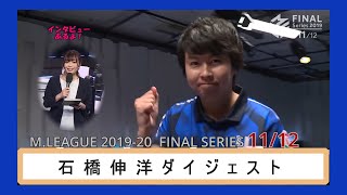 【Mリーグ】2019-20ファイナルシリーズ11戦目トップ石橋伸洋ダイジェスト【切り抜き】（2020/6/23）