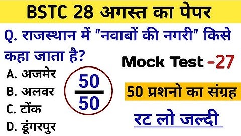 Bstc पेपर 2023 l Bstc online class 2023 l Bstc mock test series - 27 l Bstc model paper 2023 l gk