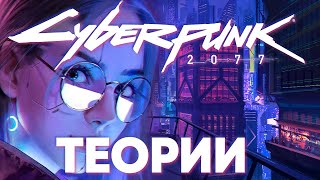 Опыты NightCorp Джонни сам себя обманывает Цири можно найти в киберпанке Новые теории из сети!