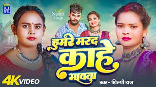 #video | हमार मरद काहे भावता | #Shilpi Raj | Hamar Marad Kahe Bhawata | New Bhojpuri Song 2025