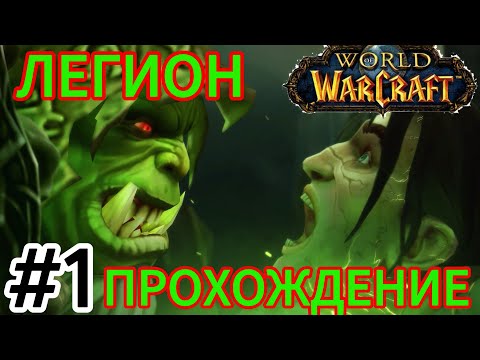 Видео: прохождение Legion.расколотые острова.world of warcraft.альянс.