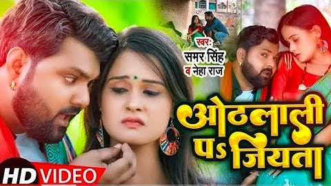 #Video | ओठलाली पs जियता | #Samar Singh & #Neha Raj | Feat. Pallvi Singh | #Bhojpuri new Song 2024