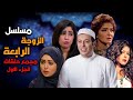 مسلسل الزوجة الرابعة بدون فواصل الجزء الاول 6 ساعات ضحك متواصل مسلسل الزوجة الرابعة بدون فواصل الجزء الاول 6 ساعات ضحك متواصل