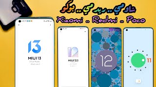 طريقة وإمكانية تحديث أي هاتف شاومي مهما كان نوعه Xiaomi & Redmi & Poco  تحديث جميع هواتف شاومي 