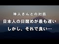 《神人さんとの対話》日本人の目醒めが最も遅い理由について