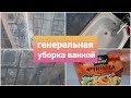 Мотивация на уборку/ Генеральная уборка ванной/ фунчоза