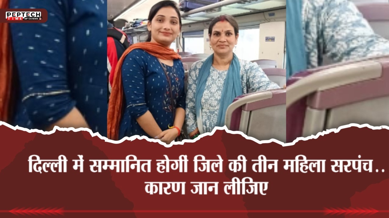 दिल्ली में सम्मानित होगीं जिले की तीन महिला सरपंच..कारण जान लीजिए