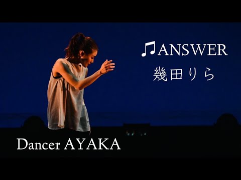 ♫ANSWER 幾田りら   Dancer AYAKA