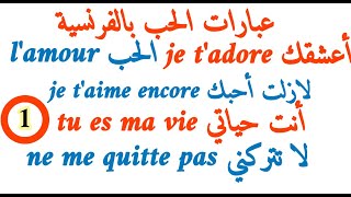 عبارات حبّ بالفرنسيّة مترجمة بالعربية-أجمل عبارات 2021