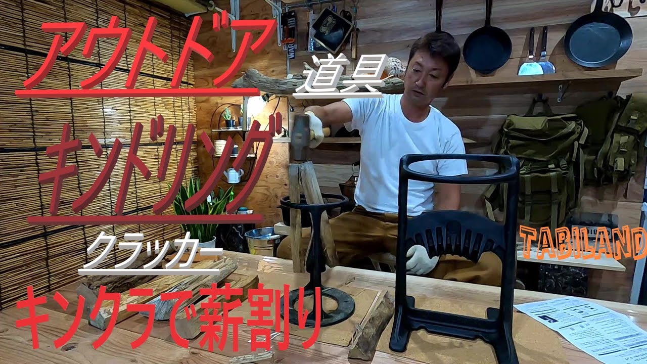 【キンドリングクラッカー】　安全に薪割りを楽しみたい方へ　キンクラ紹介　キング大きさ比較　アウトドア／キャンプで楽しく薪割り　持運び出来る　KINDLING CRACKER 【Tabiland】