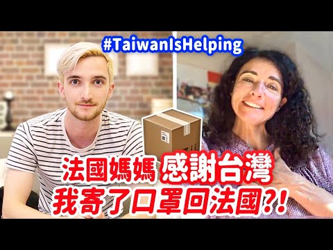 來自法國爸媽的求救😰我寄了口罩回法國⁉️FRENCH MOM ASKS HELP FROM TAIWAN