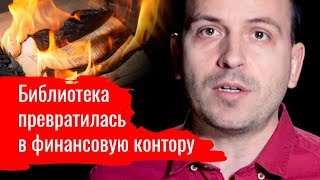 Письма: библиотека превратилась в финансовую контору