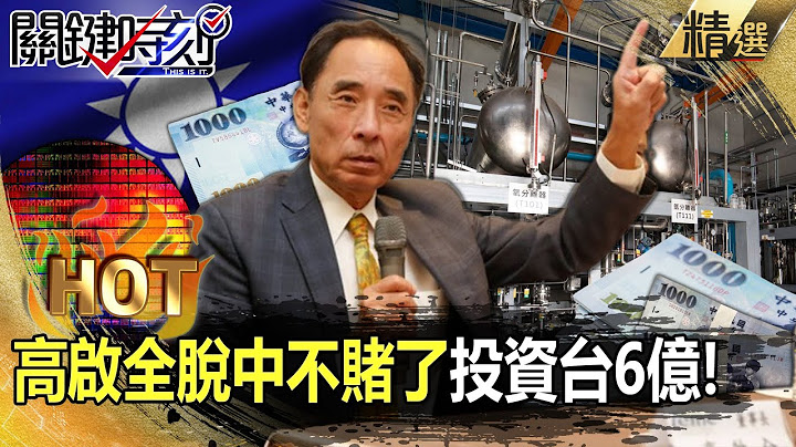 【关键热话题】高启全“脱中不赌了”投资台6亿！“半导体气体”毛利达40%喊稳赚不赔！ 连台积电都受惠！？ - 刘宝杰 黄世聪 吕国祯 - 天天要闻