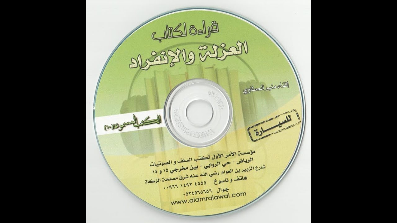 قراءة متن كتاب العزلة والإنفراد من موسوعة بن أبي الدنيا - إلقاء منير العطاوي
