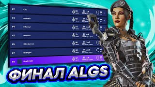 ТИМСПИК Финала турнира ALGS Preseason Q1 в Apex Legends