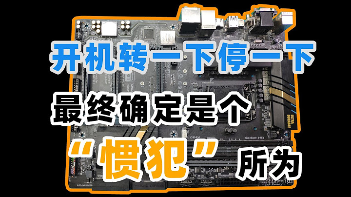 【主板維修】主板風扇轉一下停一下，最後發現兇手是個「慣犯」 - 天天要聞