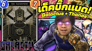 เด็คโคตรวายร้าย Glactus + Thanos! (MARVEL SNAP)