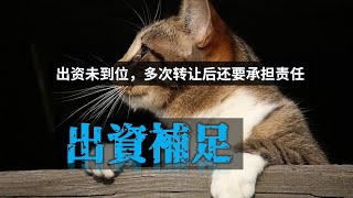 新公司法未届出资期限股权转让案件