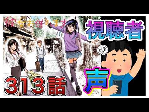 【彼女、お借りします】313話-視聴者の声まとめ-
