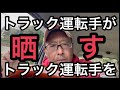 トラック運転手が晒すトラック運転手