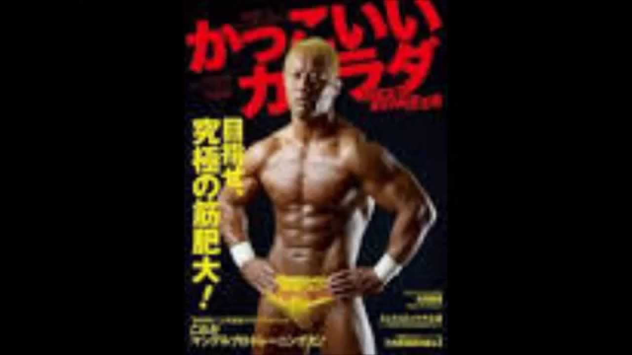 プロレス本間流ダイエット肉体改造 食事法 Youtube