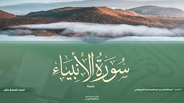 ﴿إِنَّ هذِهِ أُمَّتُكُم أُمَّةً واحِدَةً﴾ استرسال وتحبير لسورة الأنبياء كاملة من ليالي رمضان 1443هـ