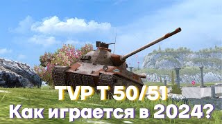 КАК ИГРАЕТСЯ после нерфа TVP T 50/51 в 2024 году | Tanks Blitz