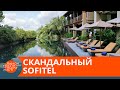 Что едва не разрушило репутацию отельной империи Sofitel— ICTV