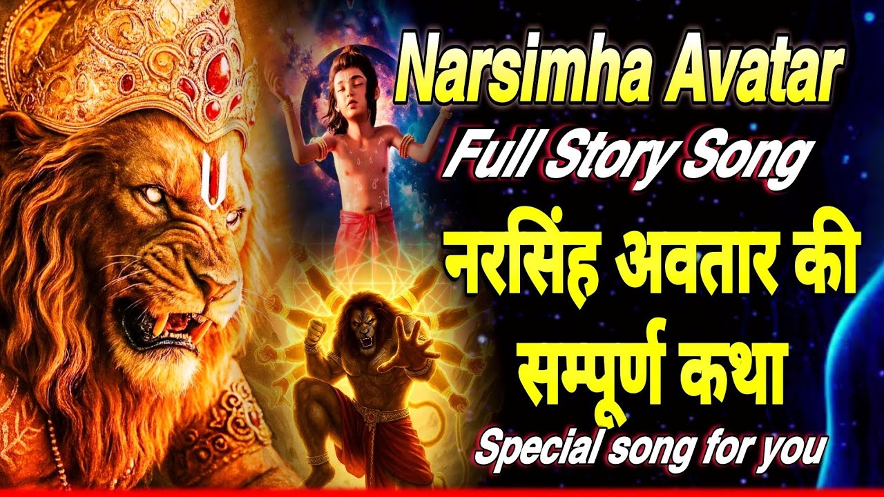Narsimha Avatar Full Story Song 🙏🏻 | Bhakt Prahlad Ki Raksha | Narsimha Full Song