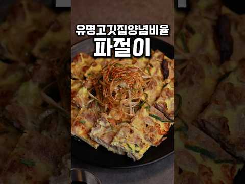 유명고깃집 파절이와 <strong>육전</strong> #shrots