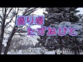 【カラオケ】盛り場たずねびと/浜博也(カバー by Rumiko Kuwabara)