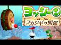 【ヨッシーとフカシギの図鑑】攻略2章山の生き物つっつきさんSwitch2ゲーム実況