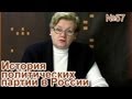 "История политических партий в России". Часть 57