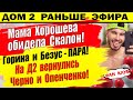 Дом 2 новости 18 сентября. Мама Хорошева обидела Скалон. Новый скандал в паре