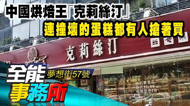 中国烘焙王｢克莉丝汀｣ 连撞坏的蛋糕都有人抢著买 - 江中博《梦想街之全能事务所》精华篇 网路独播版 - 天天要闻