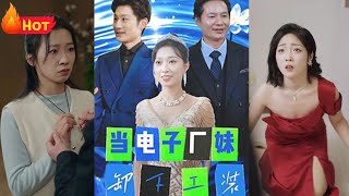 当电子厂妹卸下工装,华丽大逆袭!豪门千金飒爽归来《当电子厂妹卸下工装》#甜宠 #短剧 #都市 #热血 #短剧全集 #重生 #逆袭 #古装 #战斗 #大陆剧 #恋爱 #霸总 #江山