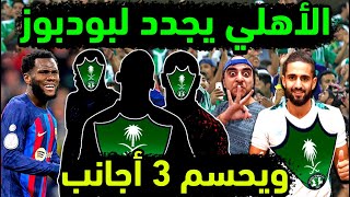 الاهلي السعودي يحسم 3 صفقات أجنبية بعد التجديد لبودبوز🔥 رياض محرز يحسم مصير بودبوز مع الأهلي السعودي