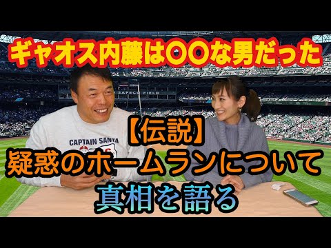 【疑惑のホームラン】嘘か真か