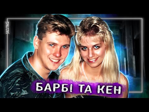 Барбі та Кен: Пол Бернардо та Карла Хомолка. Тру Крайм@JaneDoe_Crime