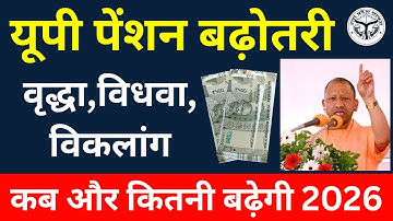 UP Pension Update 2026 | वृद्धा विधवा विकलांग पेंशन बढ़ेगी? कब और कितनी मिलेगी , Pension Increase