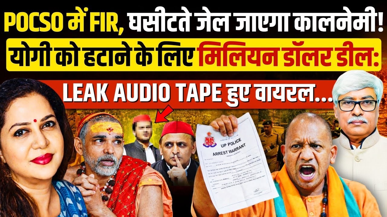 योगी को हटाने वाली 'मुरादाबादी साजिश' का ऑडियो लीक ! Omkar Chaudhary | Anju Pankaj