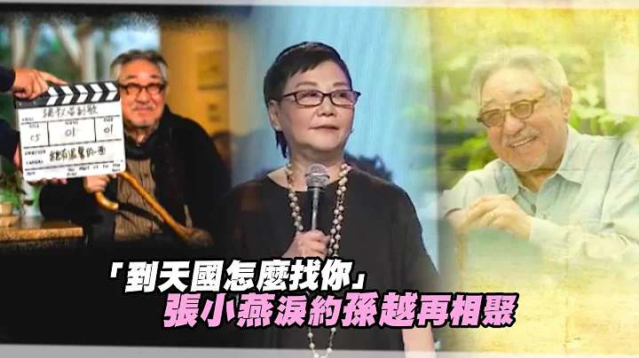 「到天國怎麼找你」　張小燕淚約孫越再相聚 - 天天要聞