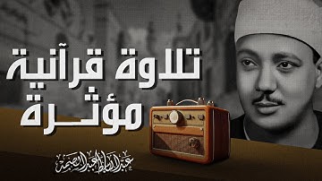 يغرد بخشوع باكي | صوت تقشعر له القلوب | سورة يونس | الشيخ عبدالباسط عبدالصمد