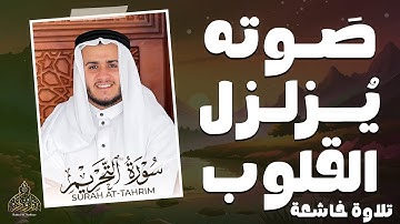 صوته يزلزل القلوب !! 💗 تلاوة خاشعة  || سورة التحريم " كاملة " القارئ علاء عقل