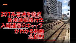 207系普通を猛追する新快速姫路行き　入線速度のギャップがわかる動画　高槻駅　2022年6月8日　【撮り鉄#577】